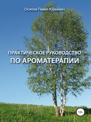 cover image of Практическое руководство по ароматерапии